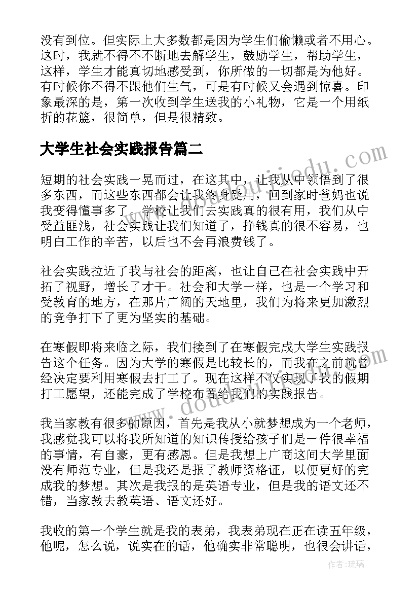 最新大学生社会实践报告 暑期辅导班老师社会实践报告(精选5篇)