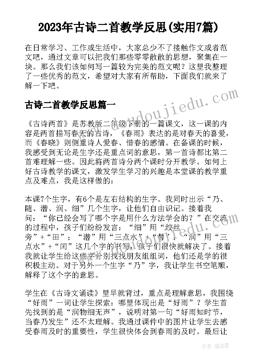 2023年古诗二首教学反思(实用7篇)