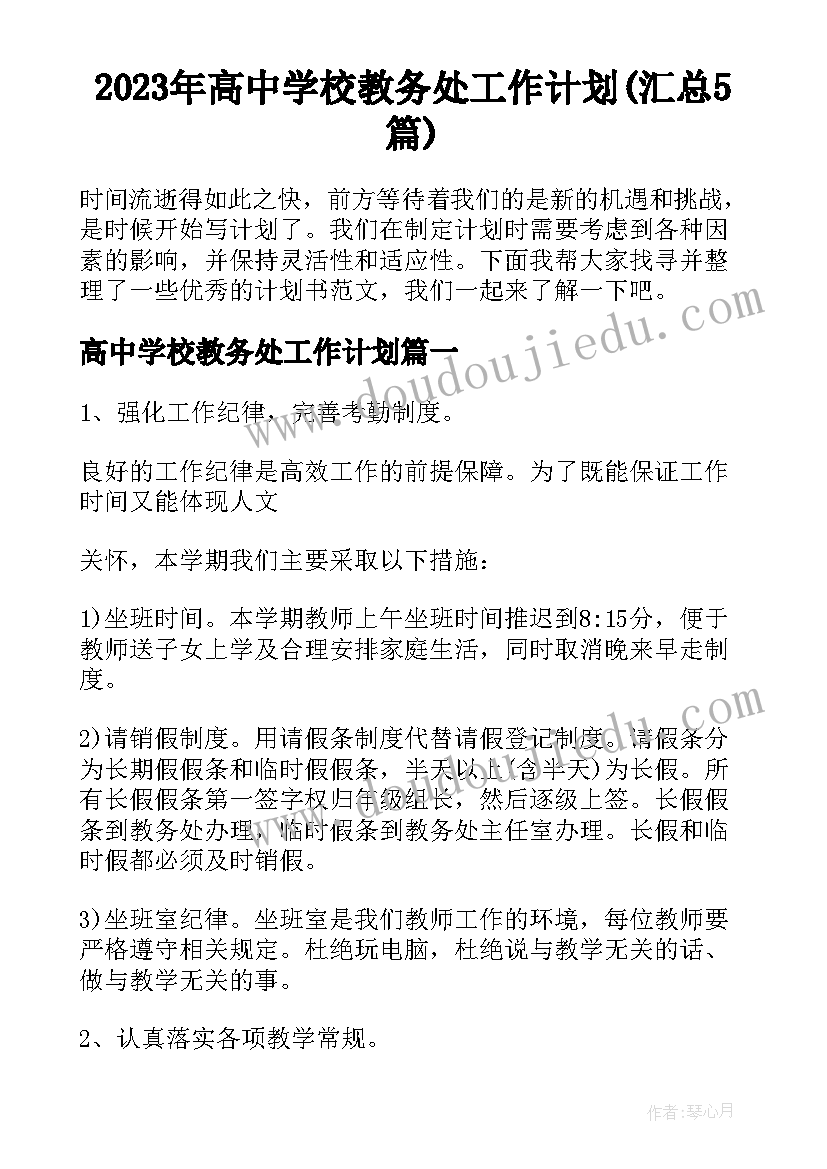 2023年高中学校教务处工作计划(汇总5篇)