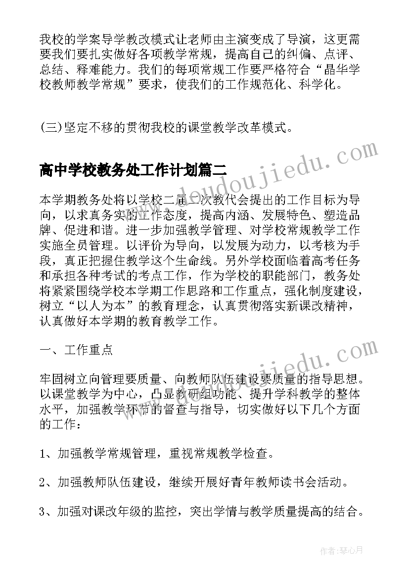 2023年高中学校教务处工作计划(汇总5篇)