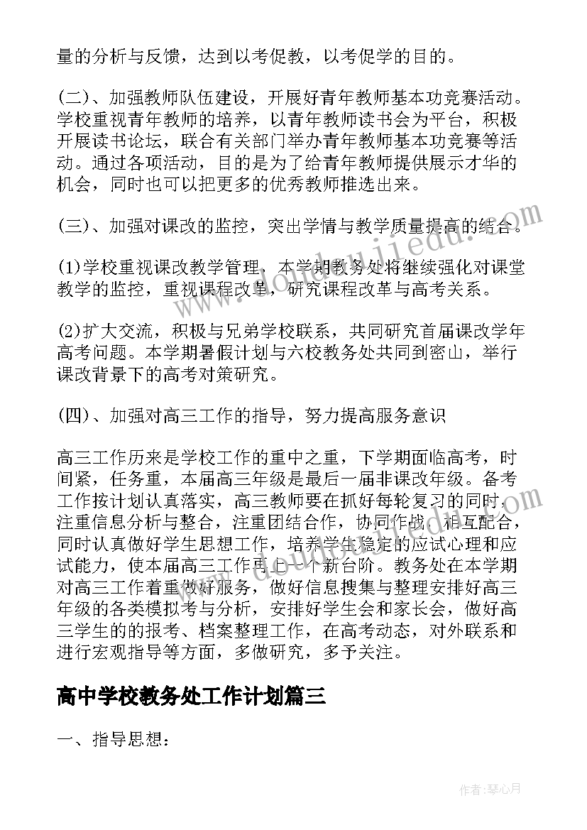 2023年高中学校教务处工作计划(汇总5篇)