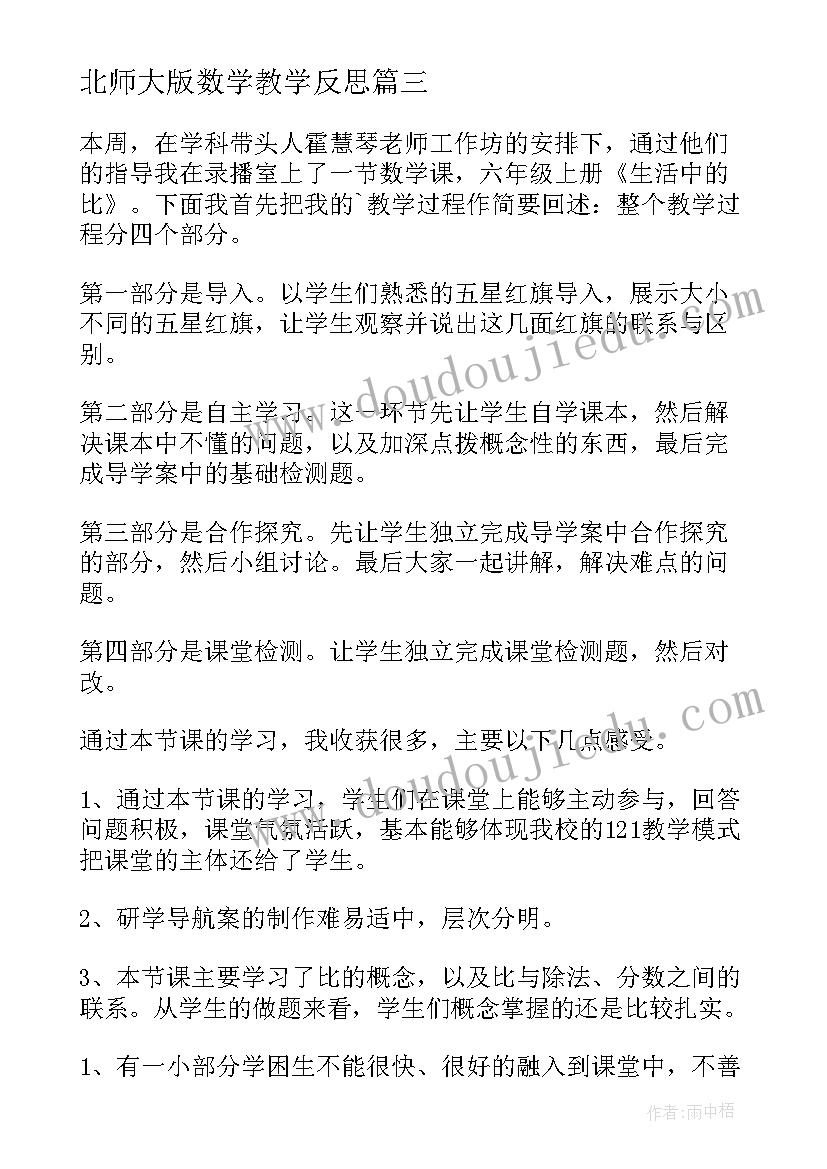 北师大版数学教学反思(汇总8篇)