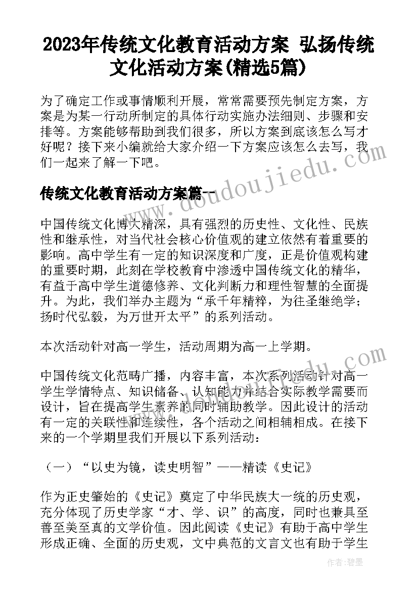 2023年传统文化教育活动方案 弘扬传统文化活动方案(精选5篇)