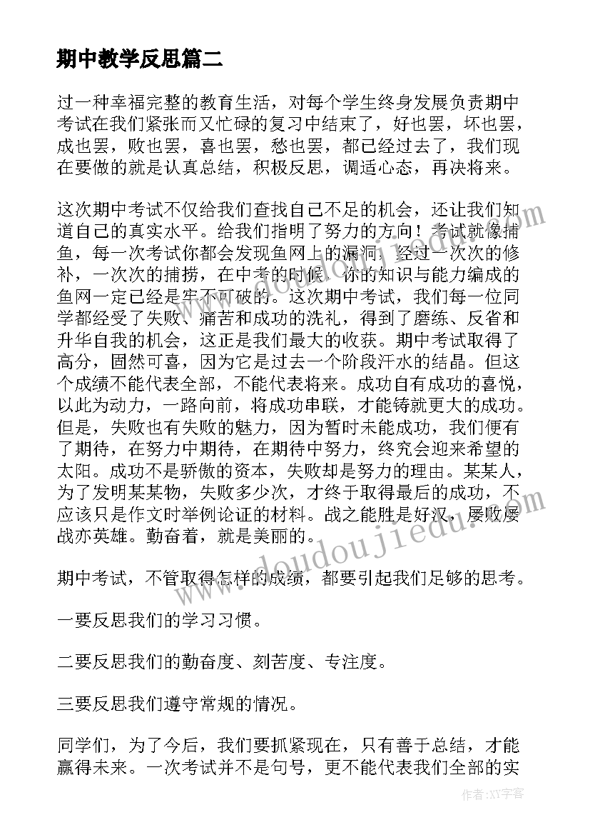 2023年期中教学反思 期试后的教学反思(实用7篇)