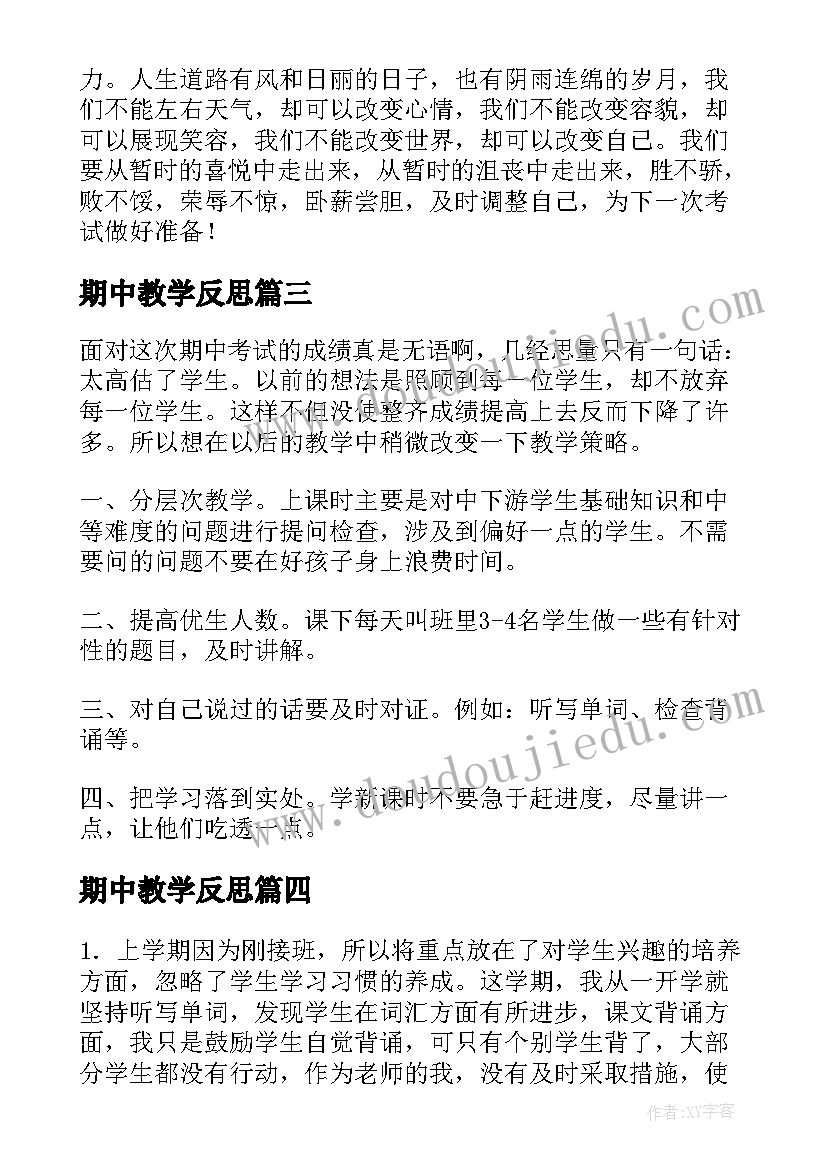 2023年期中教学反思 期试后的教学反思(实用7篇)