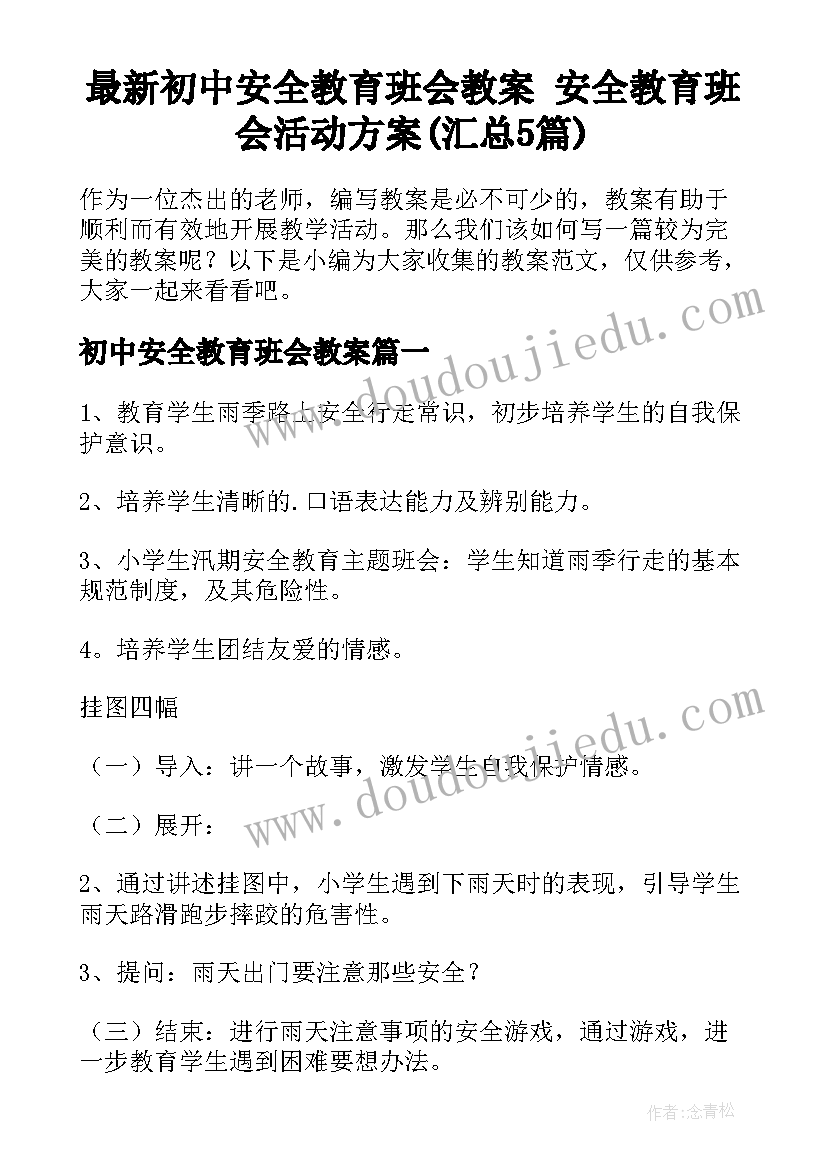 最新初中安全教育班会教案 安全教育班会活动方案(汇总5篇)