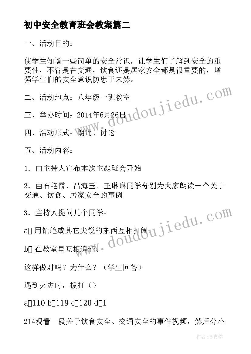 最新初中安全教育班会教案 安全教育班会活动方案(汇总5篇)