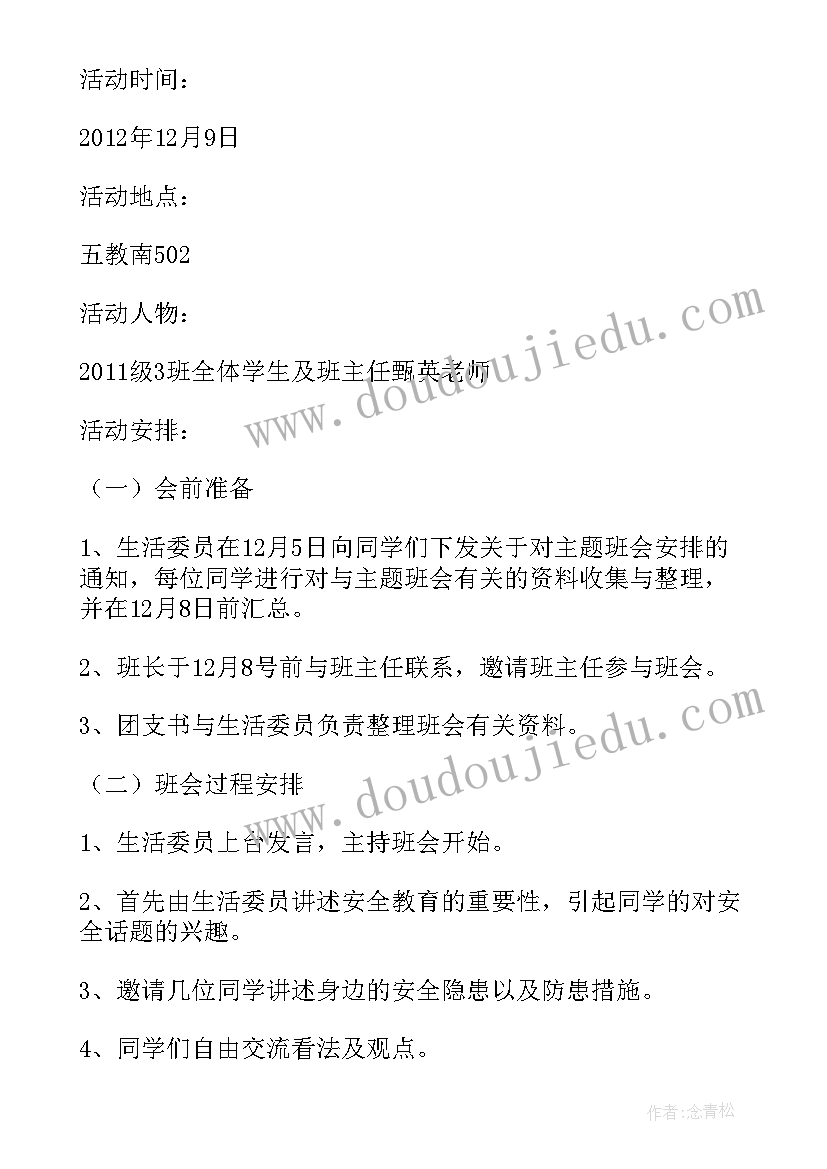 最新初中安全教育班会教案 安全教育班会活动方案(汇总5篇)