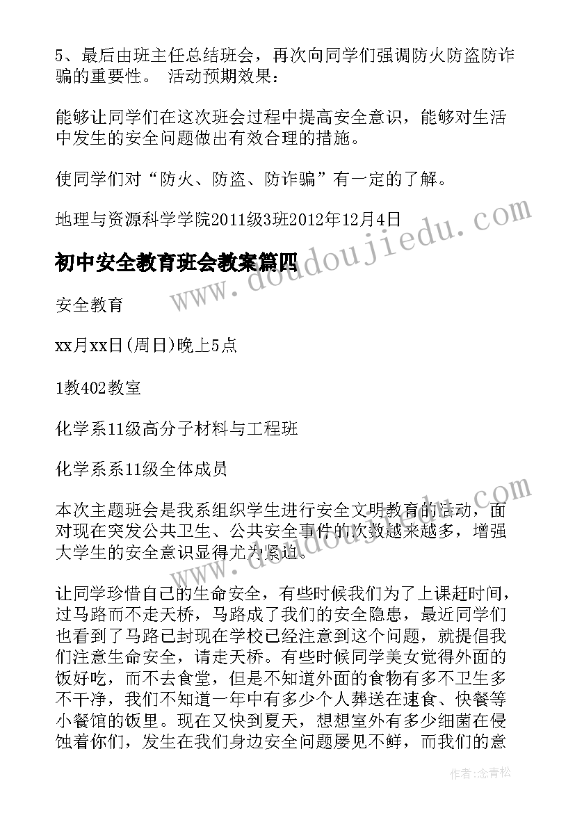 最新初中安全教育班会教案 安全教育班会活动方案(汇总5篇)