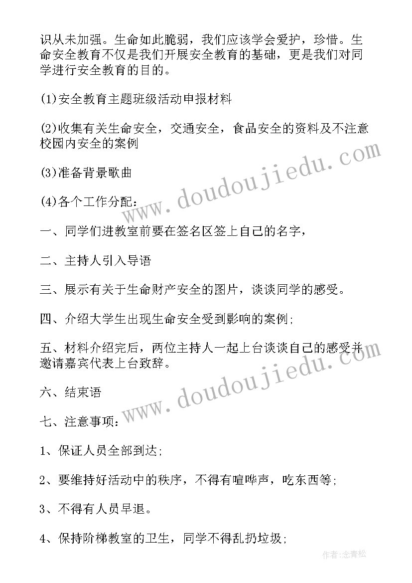 最新初中安全教育班会教案 安全教育班会活动方案(汇总5篇)