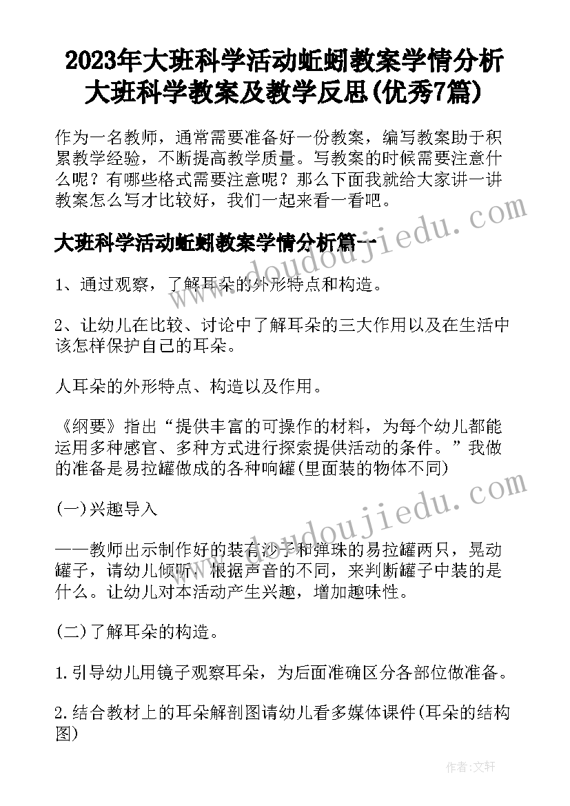 2023年大班科学活动蚯蚓教案学情分析 大班科学教案及教学反思(优秀7篇)