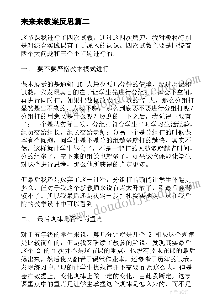 最新来来来教案反思 托班教学反思(精选5篇)