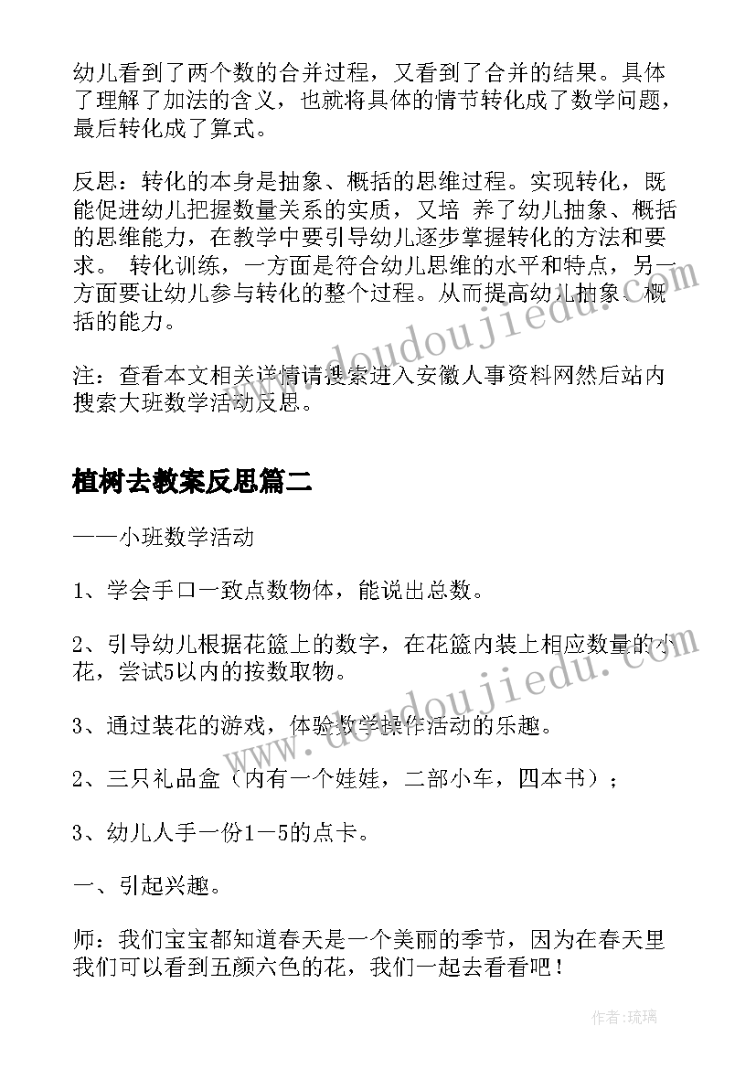 最新植树去教案反思 大班数学活动反思(实用5篇)