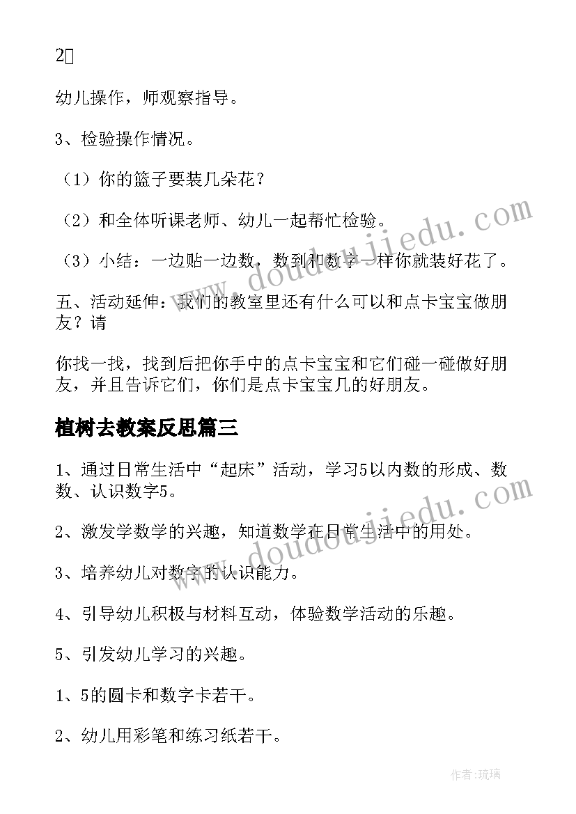 最新植树去教案反思 大班数学活动反思(实用5篇)