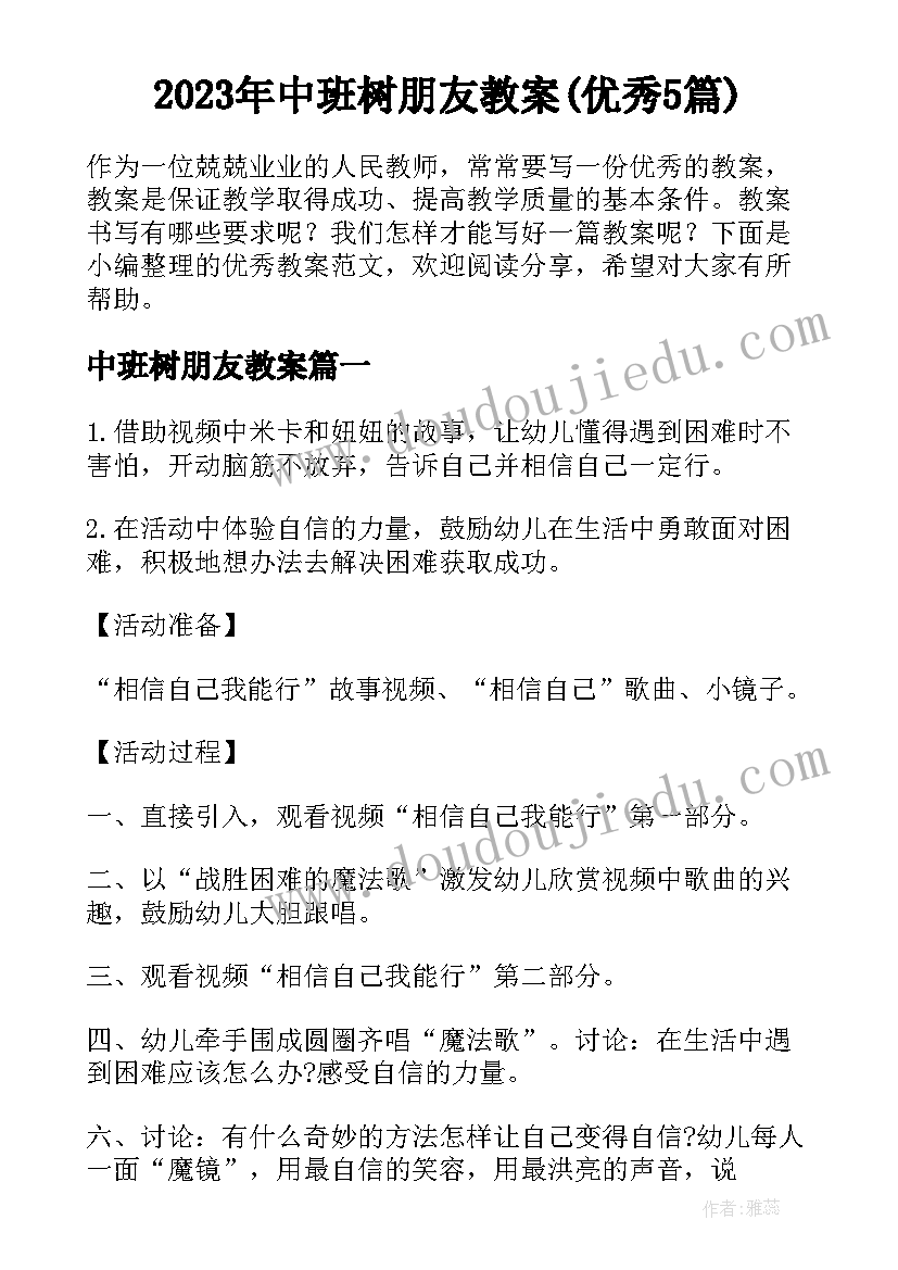 2023年中班树朋友教案(优秀5篇)