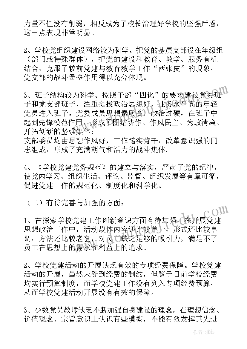 最新学校党建调研报告(大全5篇)