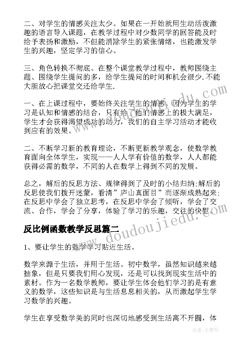 2023年反比例函数教学反思(模板5篇)