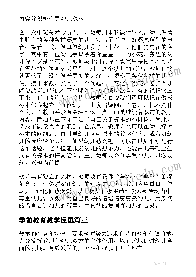 最新学前教育教学反思(优质5篇)