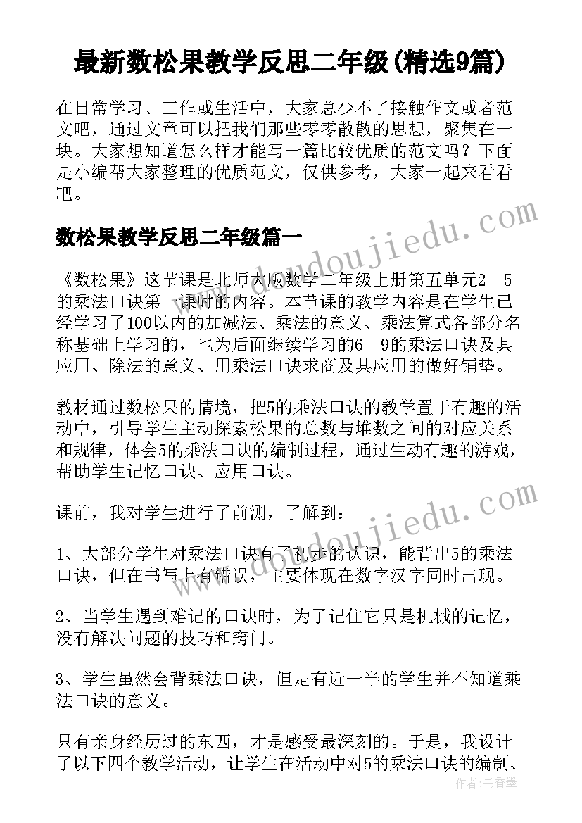 最新数松果教学反思二年级(精选9篇)