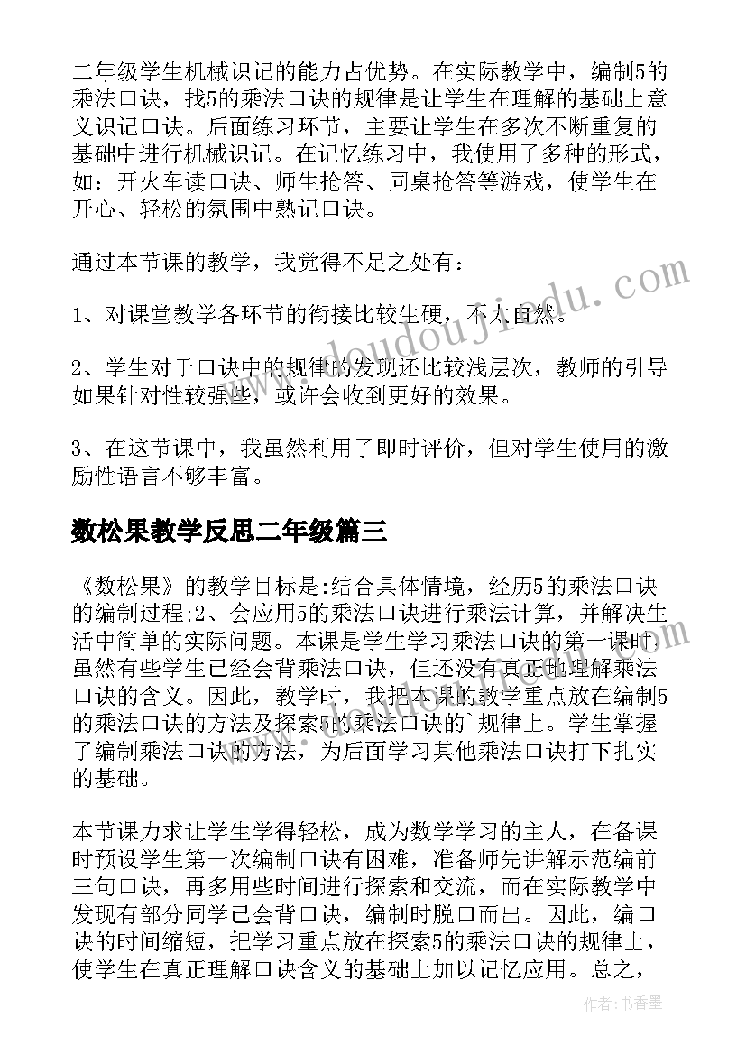 最新数松果教学反思二年级(精选9篇)