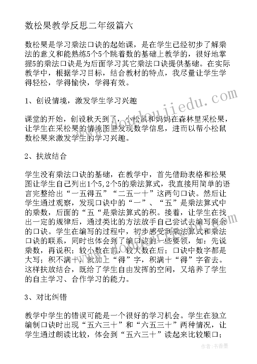 最新数松果教学反思二年级(精选9篇)