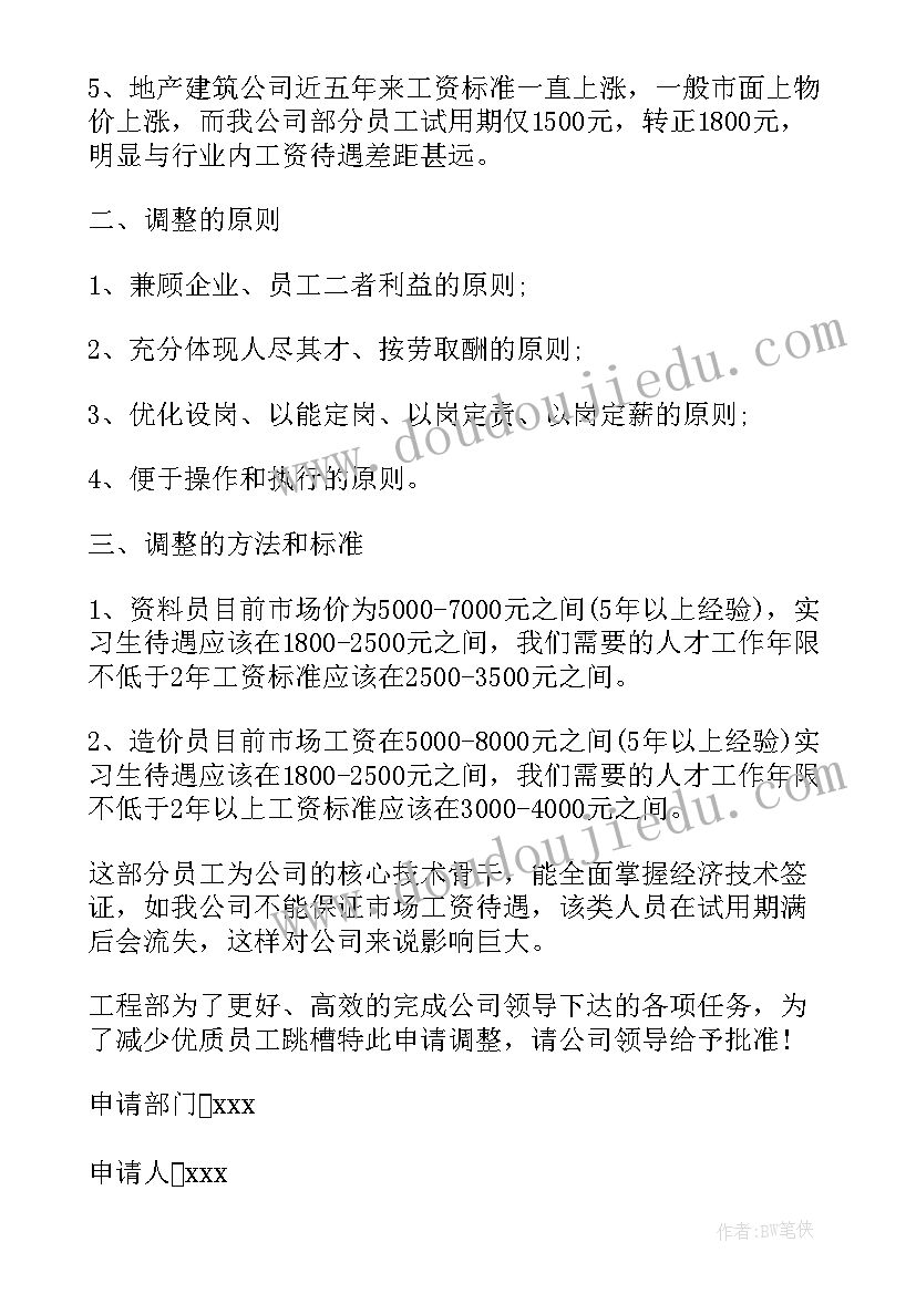 资金请示报告 调整员工工资的请示报告(模板5篇)