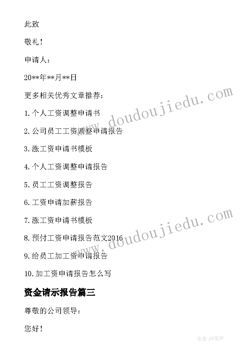 资金请示报告 调整员工工资的请示报告(模板5篇)