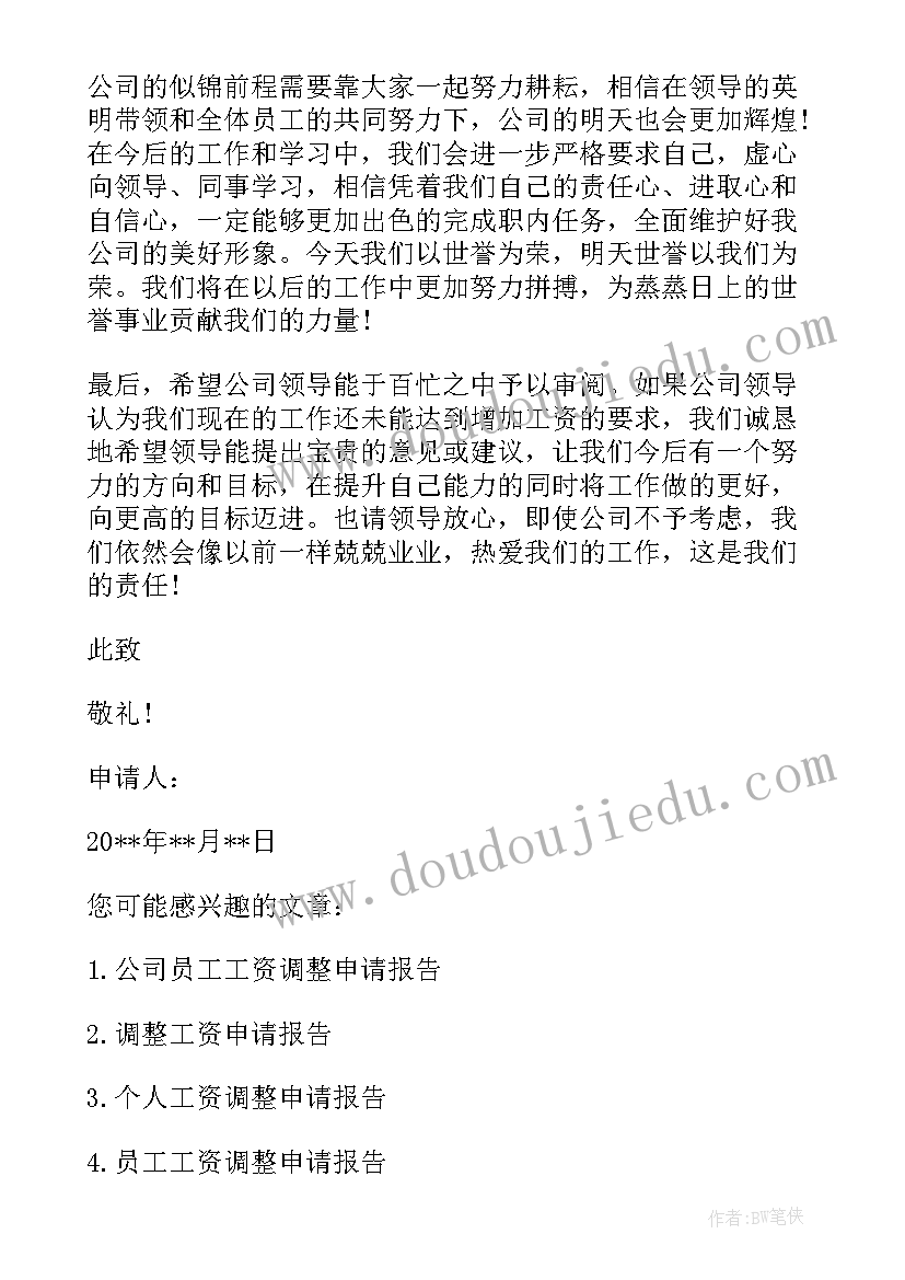 资金请示报告 调整员工工资的请示报告(模板5篇)