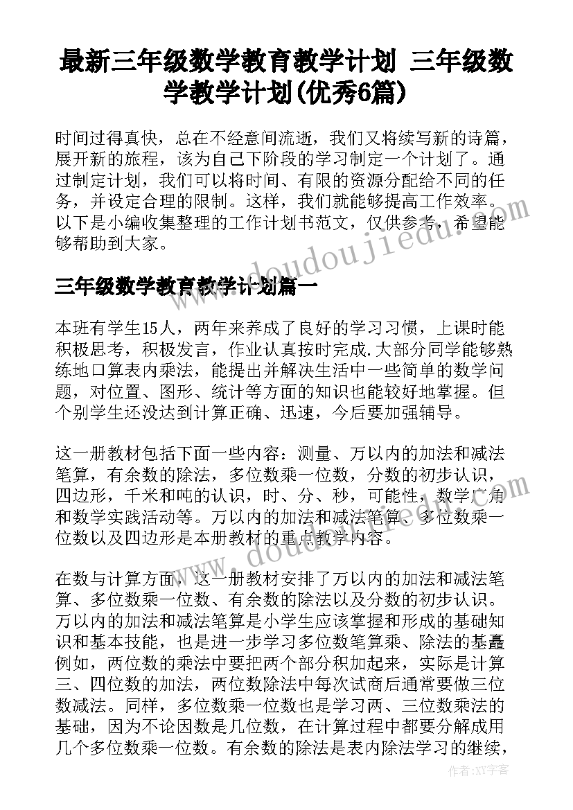 最新三年级数学教育教学计划 三年级数学教学计划(优秀6篇)