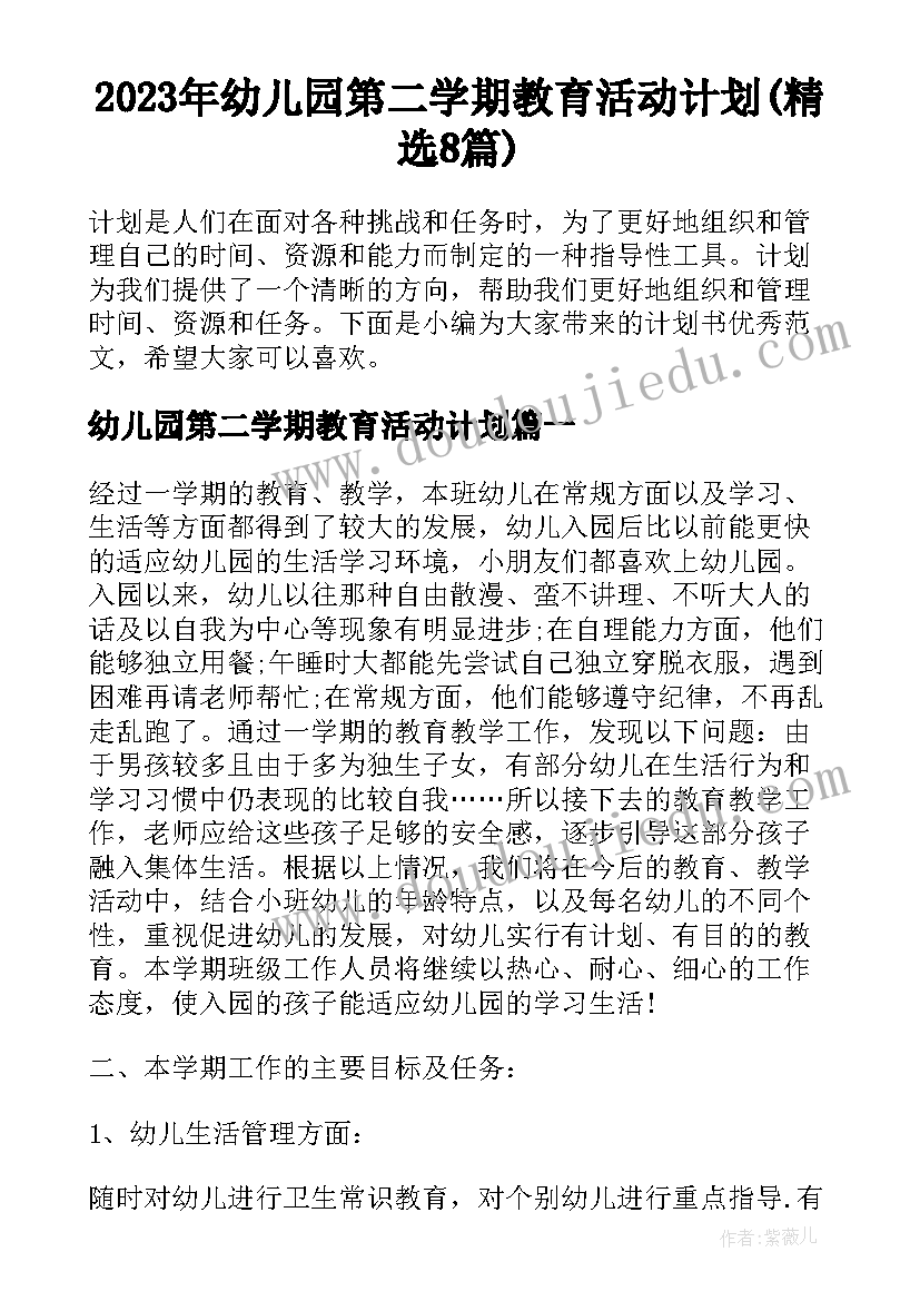 2023年幼儿园第二学期教育活动计划(精选8篇)