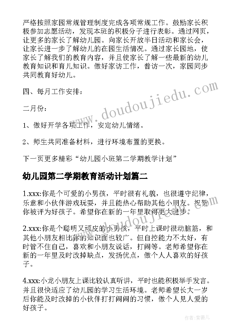 2023年幼儿园第二学期教育活动计划(精选8篇)