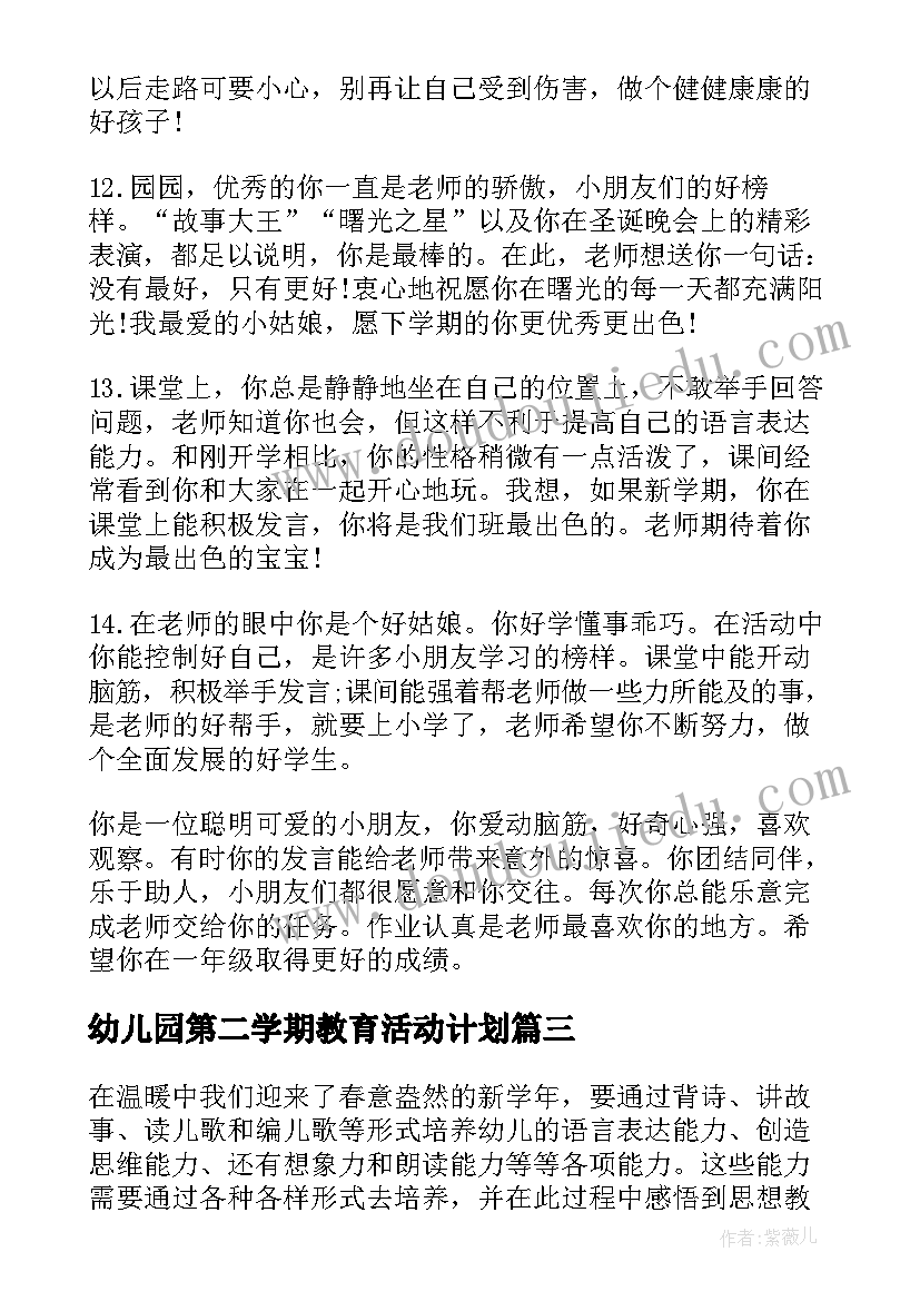 2023年幼儿园第二学期教育活动计划(精选8篇)