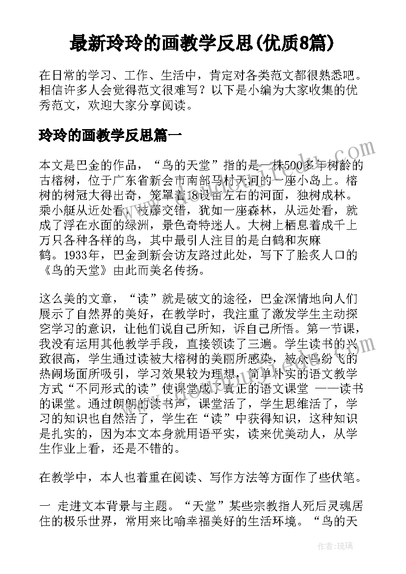 最新玲玲的画教学反思(优质8篇)