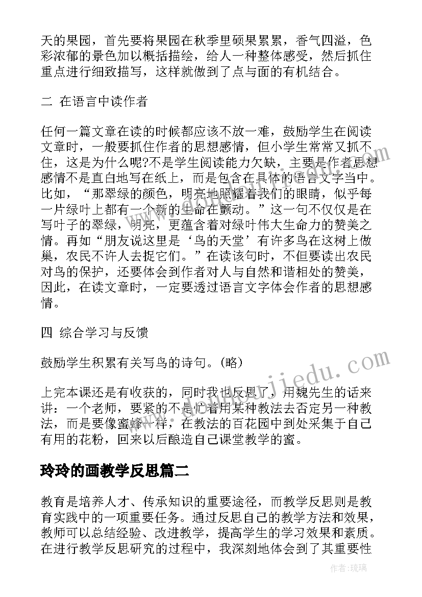 最新玲玲的画教学反思(优质8篇)