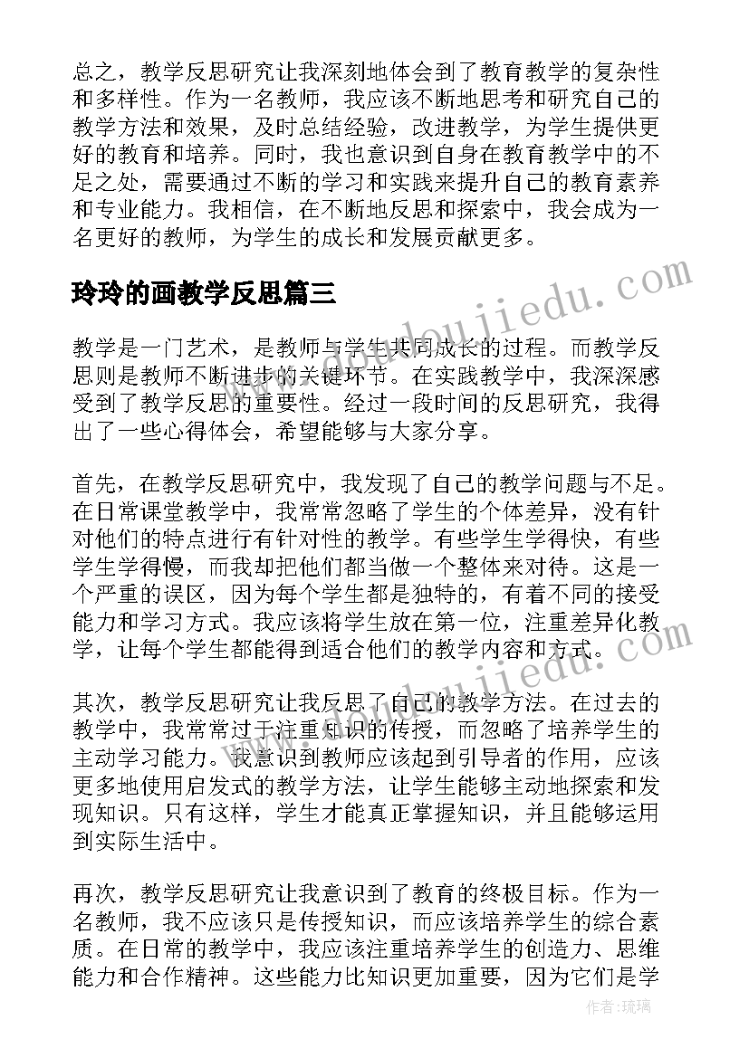 最新玲玲的画教学反思(优质8篇)