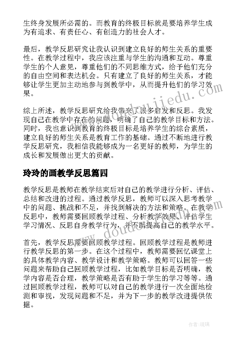 最新玲玲的画教学反思(优质8篇)