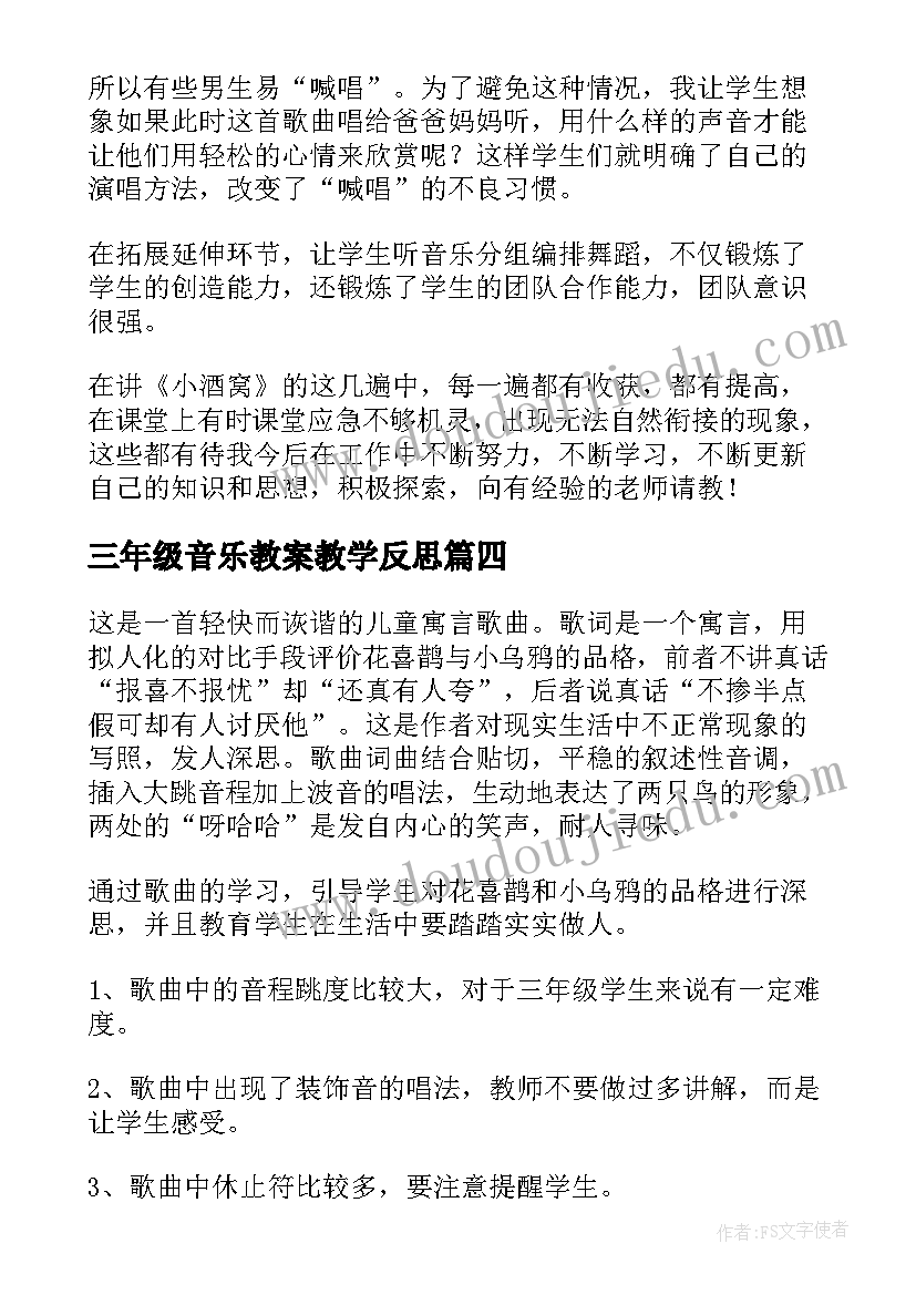 2023年三年级音乐教案教学反思 小学三年级音乐教学反思(精选8篇)