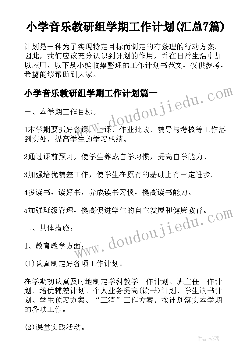 小学音乐教研组学期工作计划(汇总7篇)