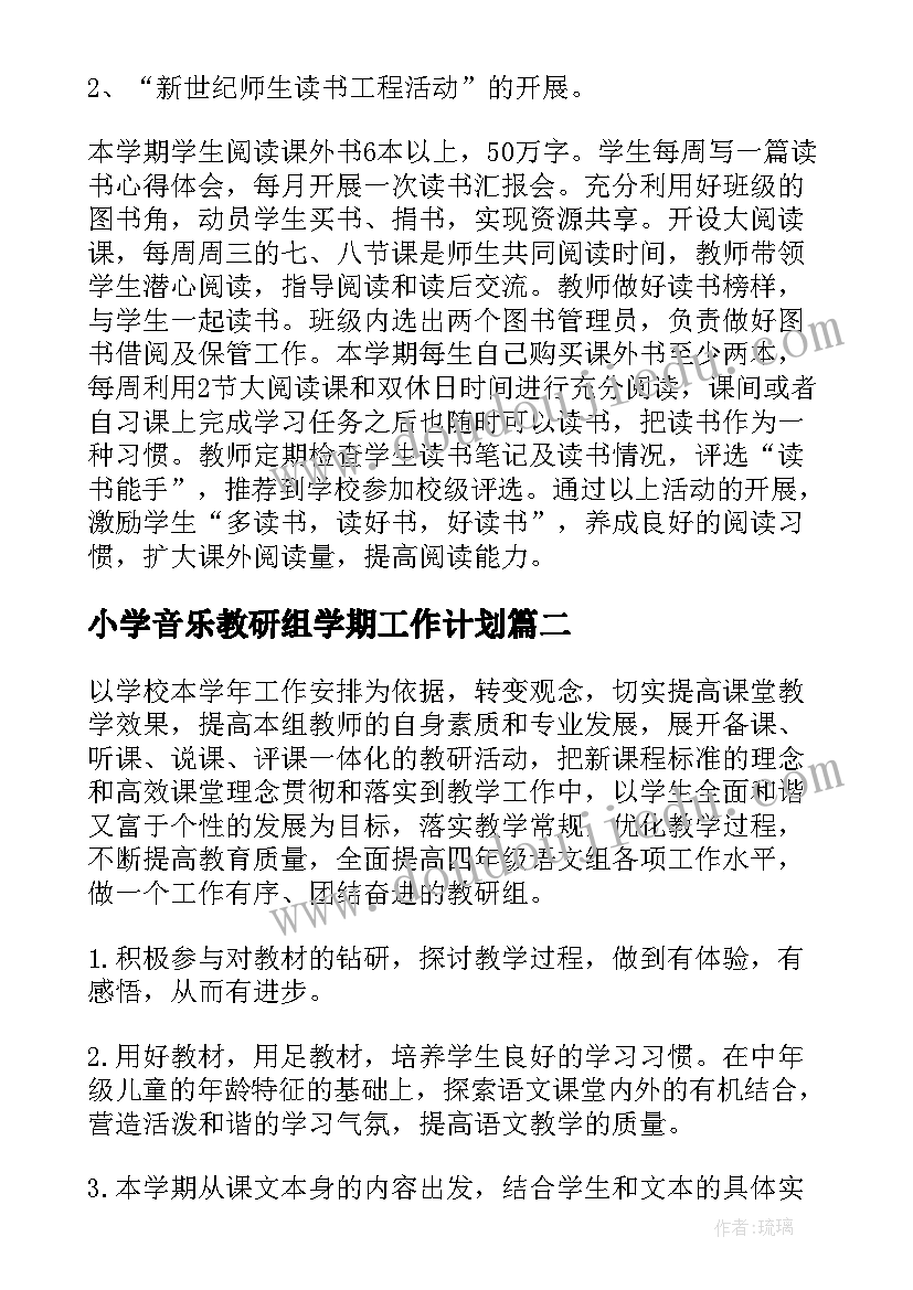 小学音乐教研组学期工作计划(汇总7篇)