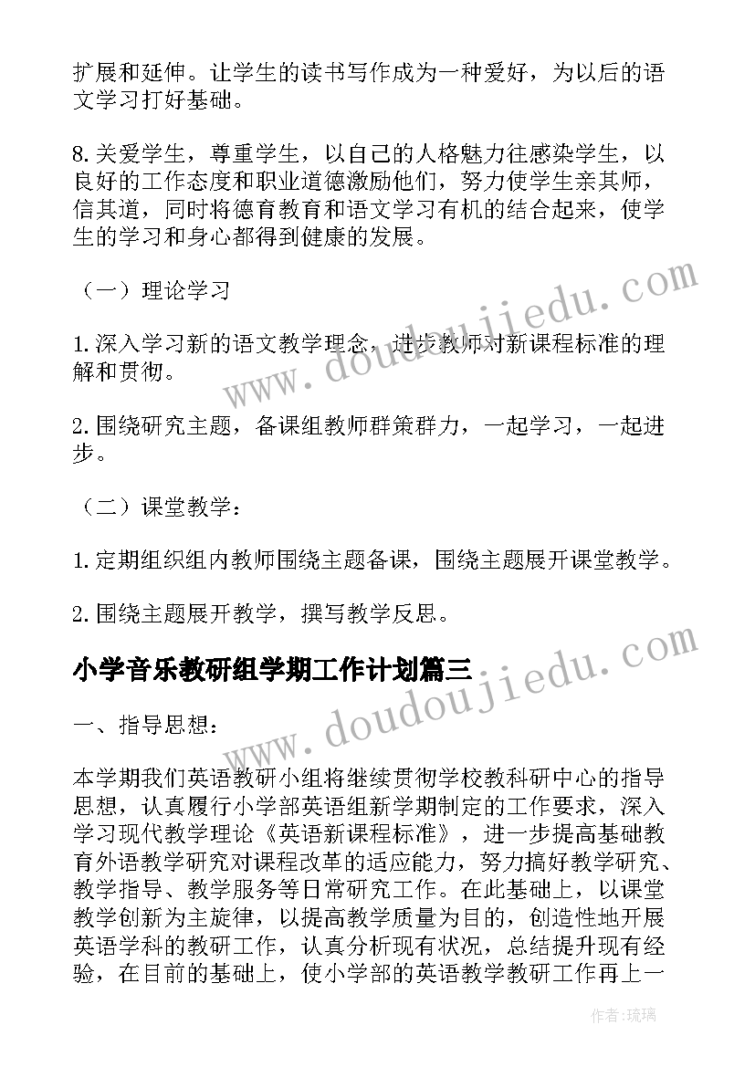 小学音乐教研组学期工作计划(汇总7篇)