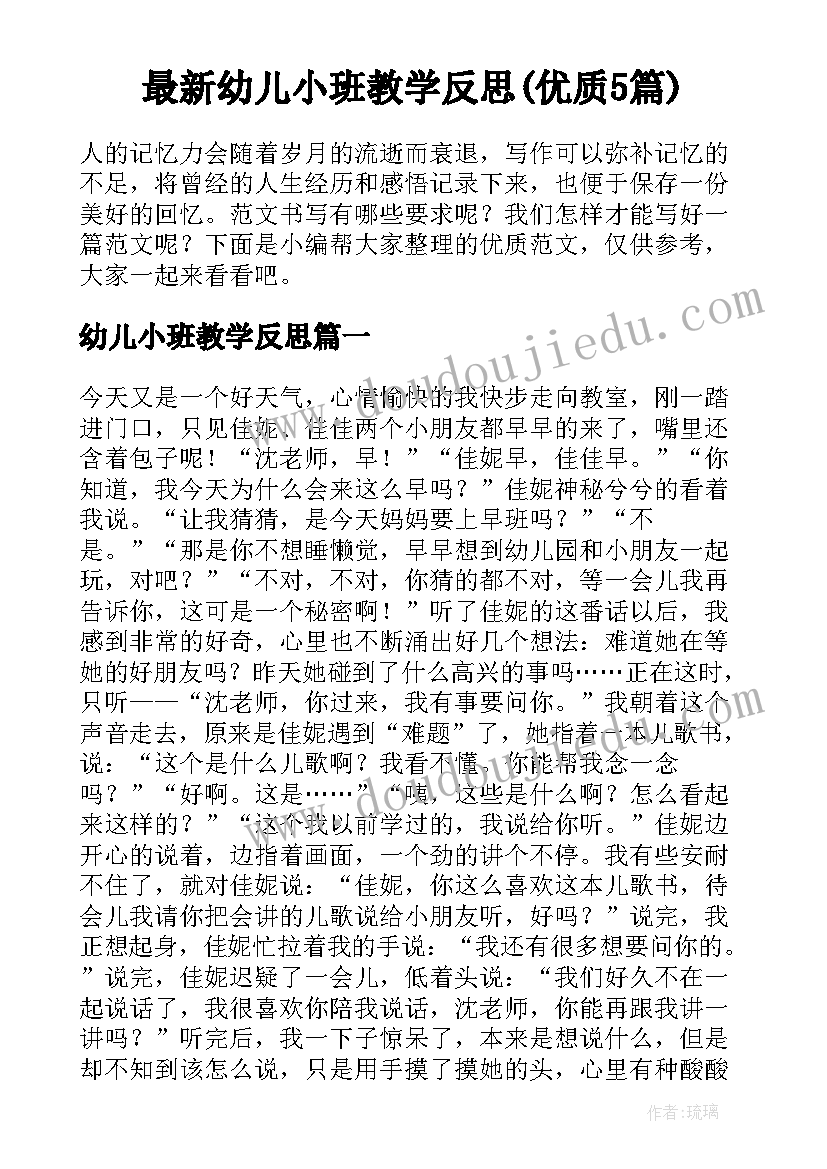 最新幼儿小班教学反思(优质5篇)