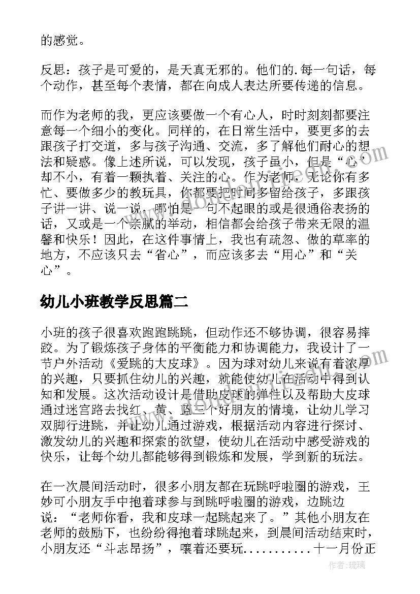 最新幼儿小班教学反思(优质5篇)