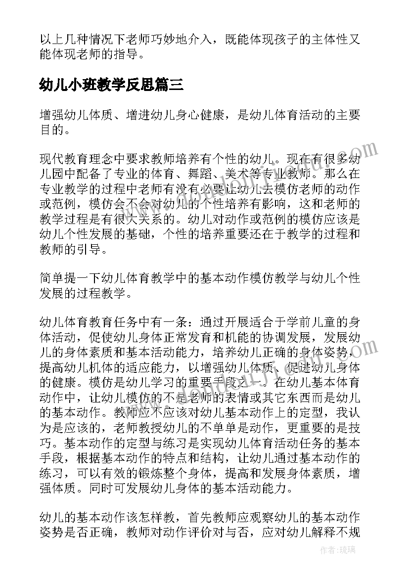 最新幼儿小班教学反思(优质5篇)