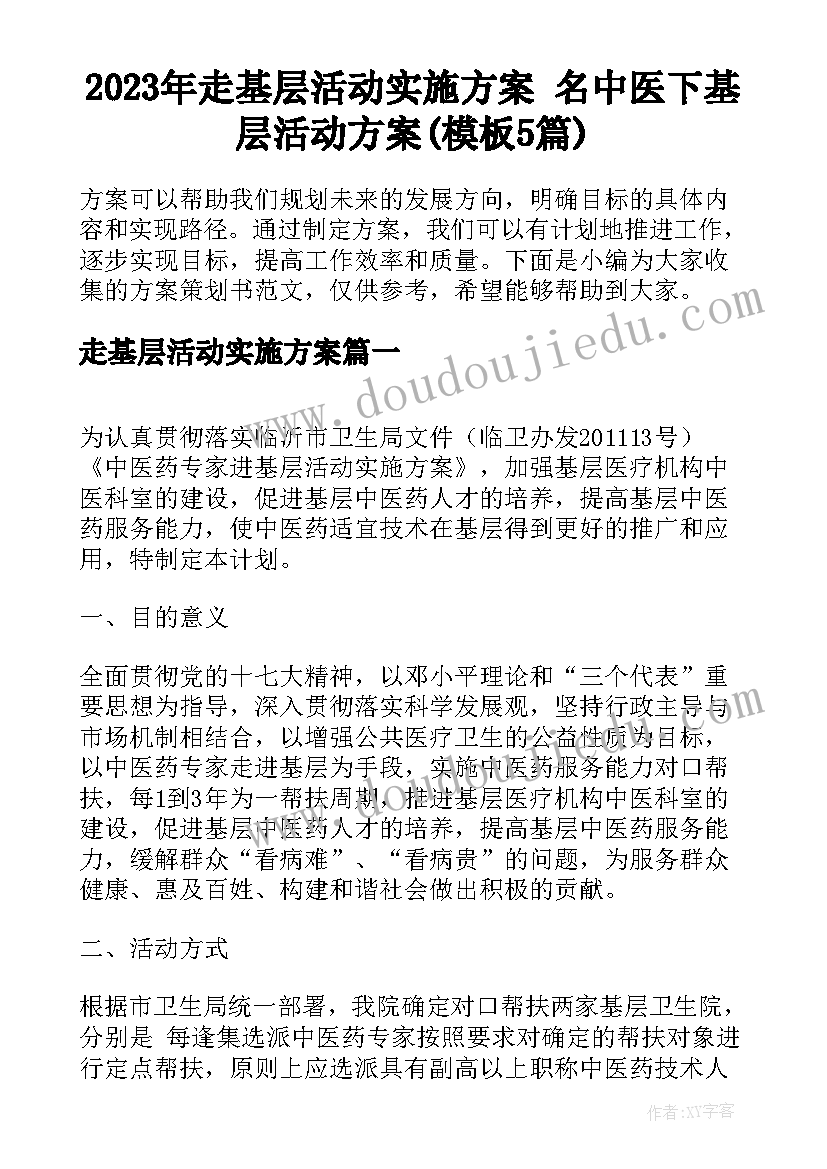 2023年走基层活动实施方案 名中医下基层活动方案(模板5篇)