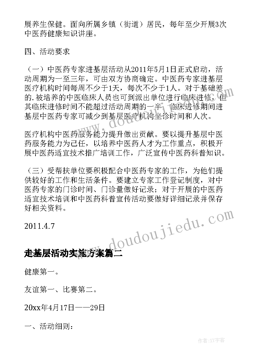 2023年走基层活动实施方案 名中医下基层活动方案(模板5篇)