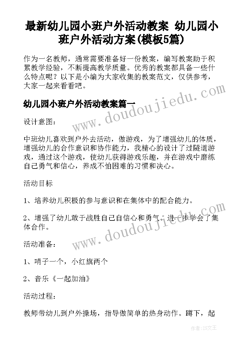 最新幼儿园小班户外活动教案 幼儿园小班户外活动方案(模板5篇)