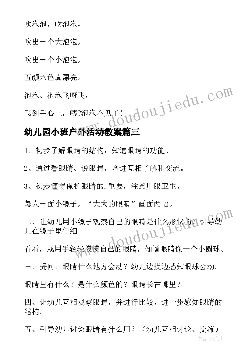 最新幼儿园小班户外活动教案 幼儿园小班户外活动方案(模板5篇)