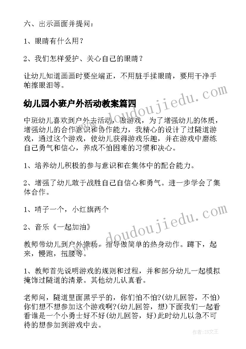 最新幼儿园小班户外活动教案 幼儿园小班户外活动方案(模板5篇)