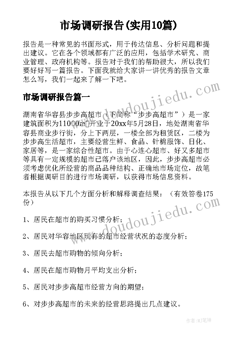 市场调研报告(实用10篇)