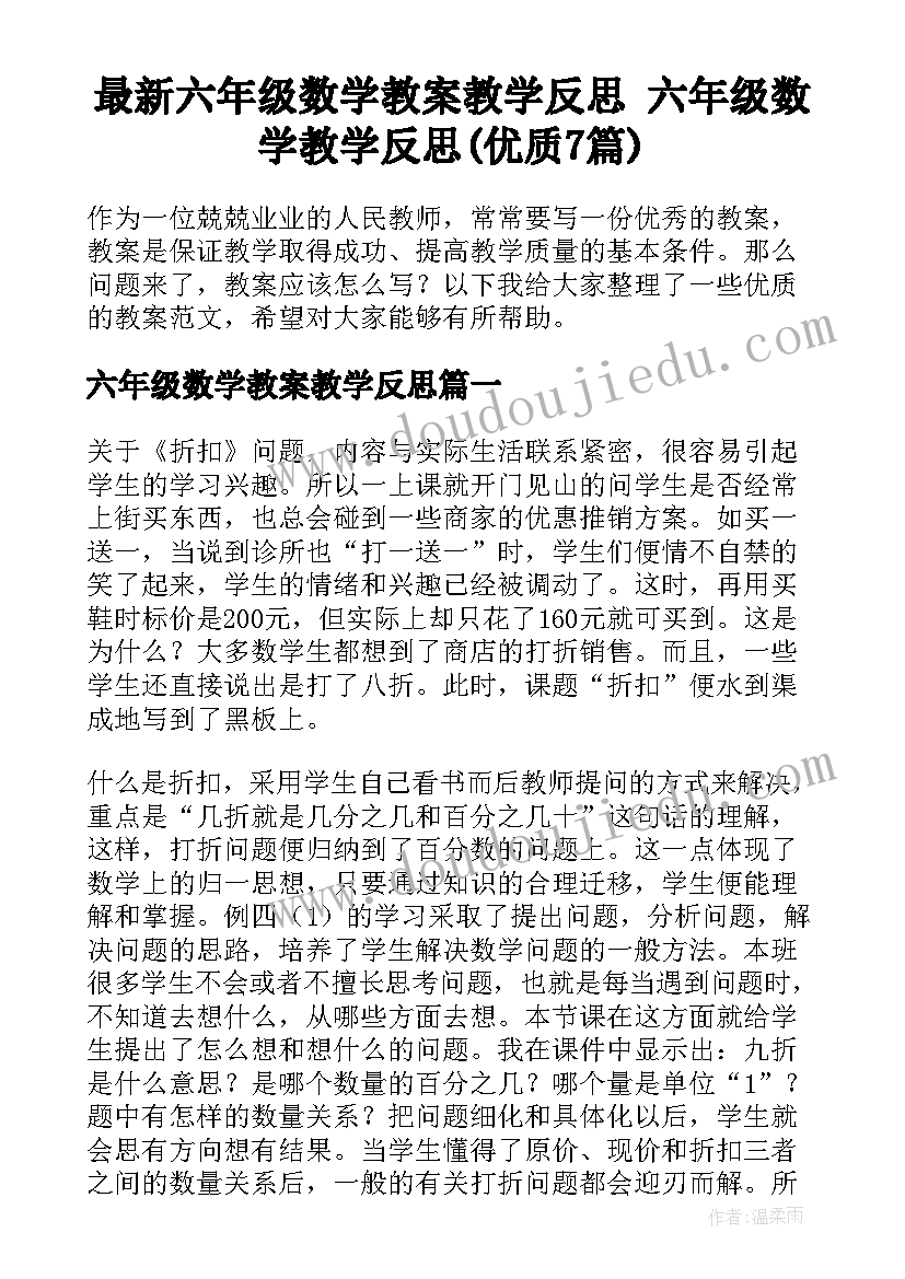 最新六年级数学教案教学反思 六年级数学教学反思(优质7篇)